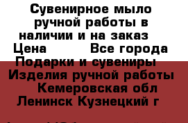 Сувенирное мыло ручной работы в наличии и на заказ. › Цена ­ 165 - Все города Подарки и сувениры » Изделия ручной работы   . Кемеровская обл.,Ленинск-Кузнецкий г.